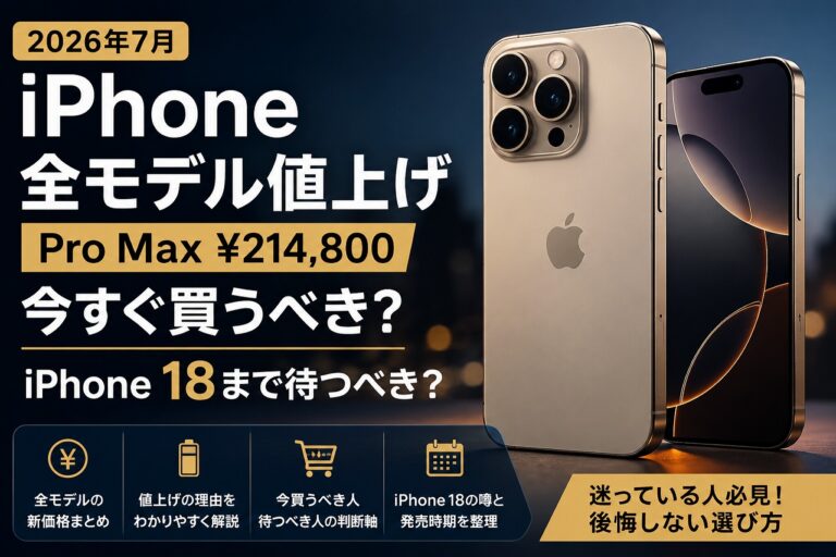【2026年最新】Appleが踏み切る次世代機の価格改定――僕らの財布とIphoneの未来はどうなる？