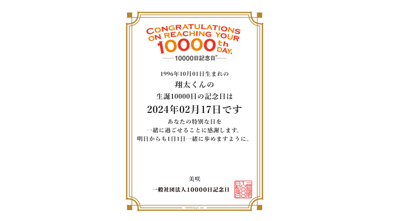 生まれてから10000日は何歳？27歳4ヶ月の感動と計算・祝い方