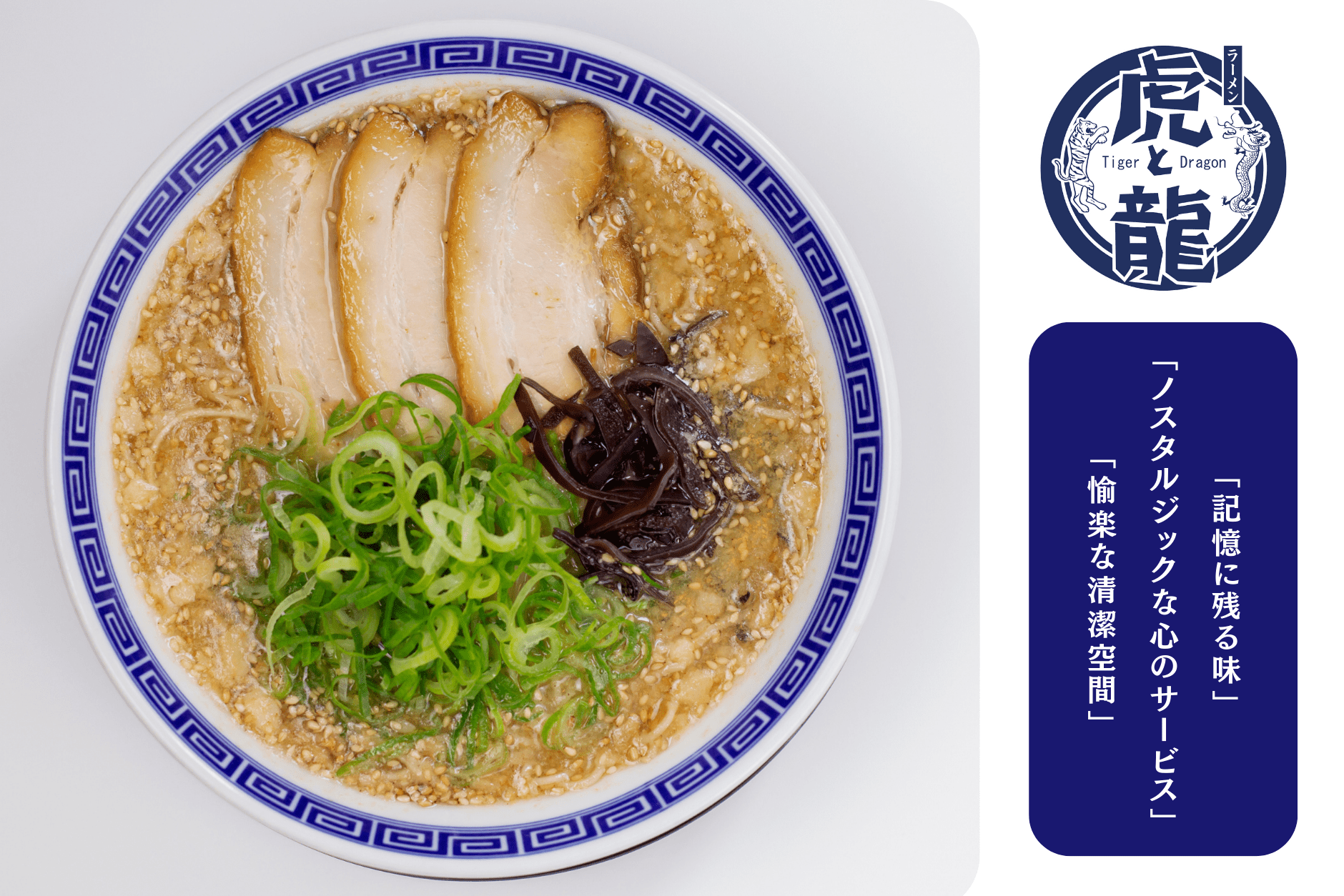 ラーメン虎と龍の現在と閉店の真相｜虎と龍の違いや口コミ評価を徹底追跡