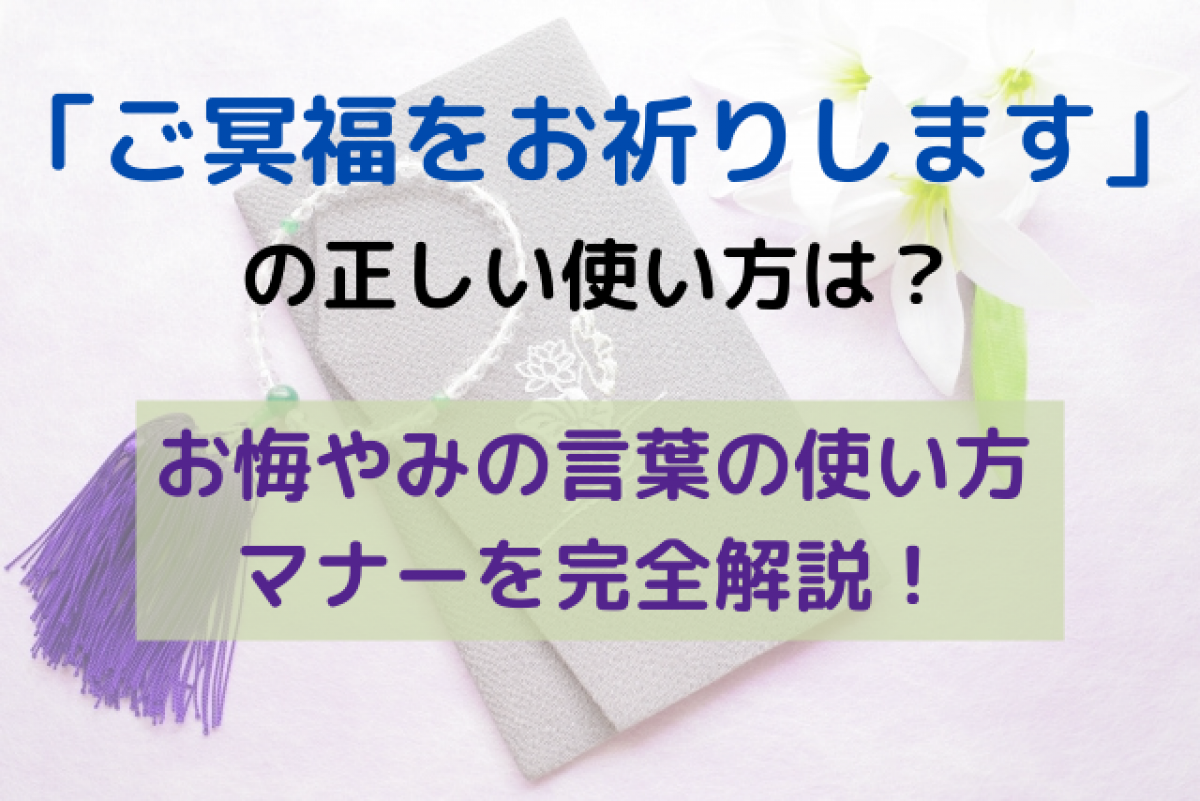 ご冥福とは？使ってはいけない理由と失礼にならない言い換え全知識