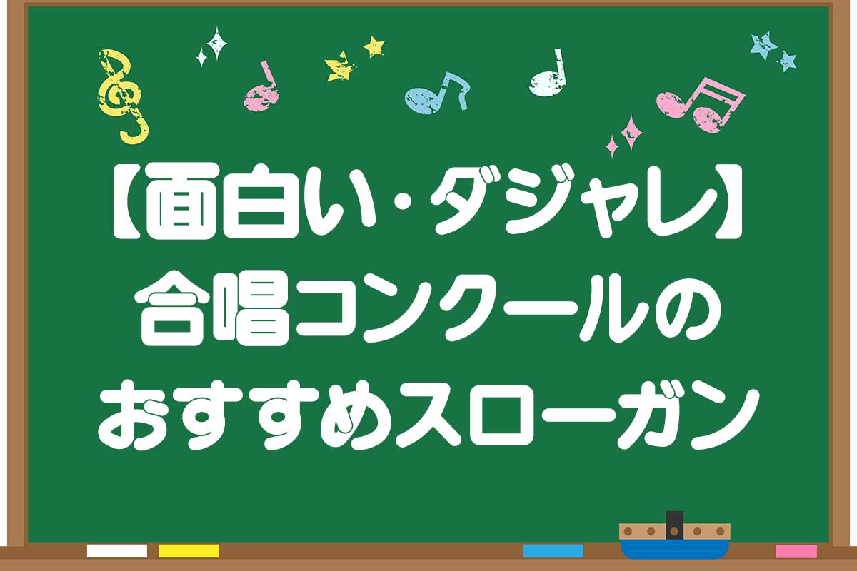 合唱コンクールスローガン2026！金賞へ導く団結＆かっこいい言葉