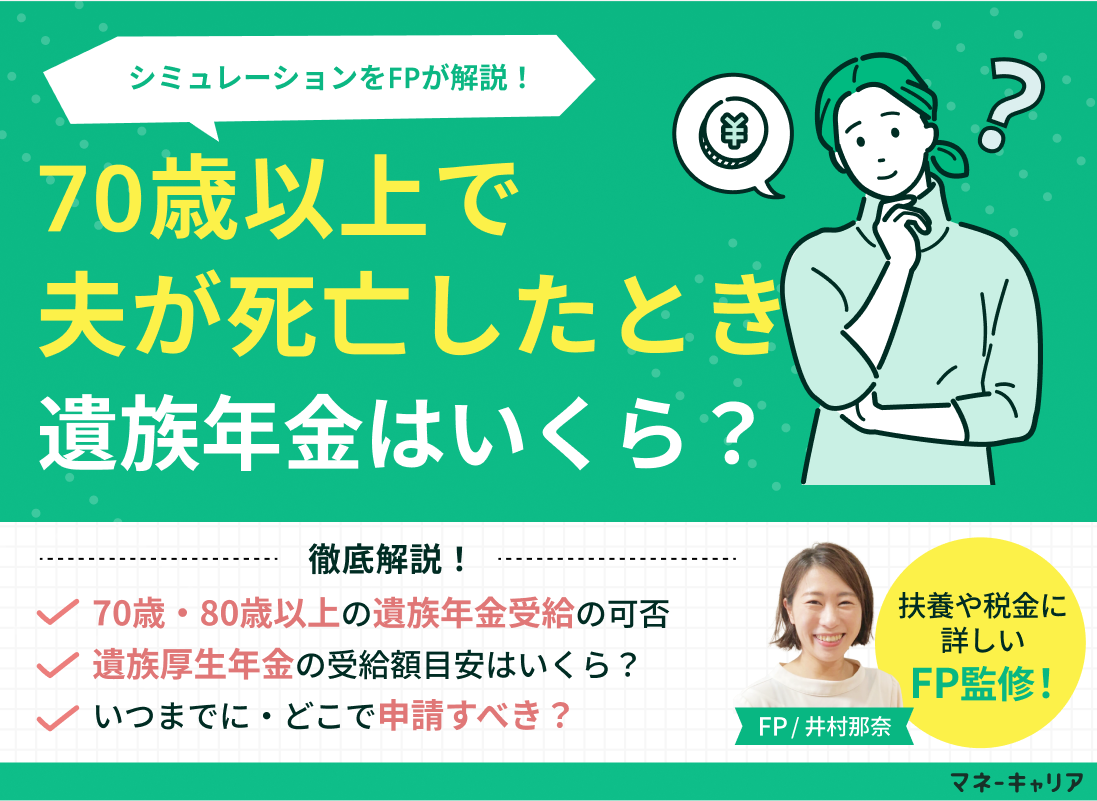 70歳以上の夫が他界…遺族年金はいくら？併給調整の罠と損しない全手順