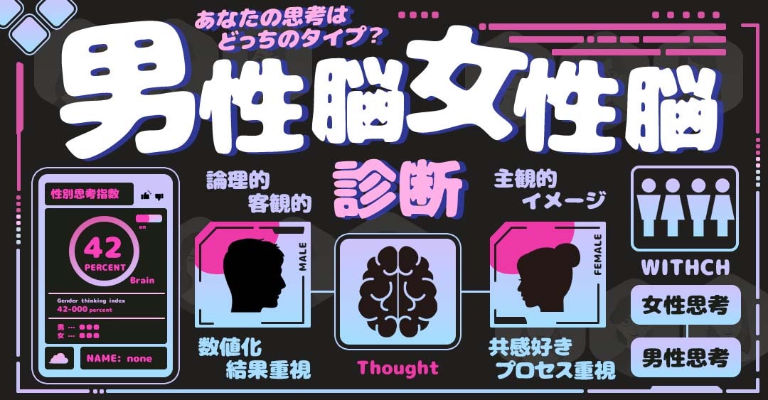 男性脳・女性脳診断の真相とは？最新脳科学が解き明かす思考の真実