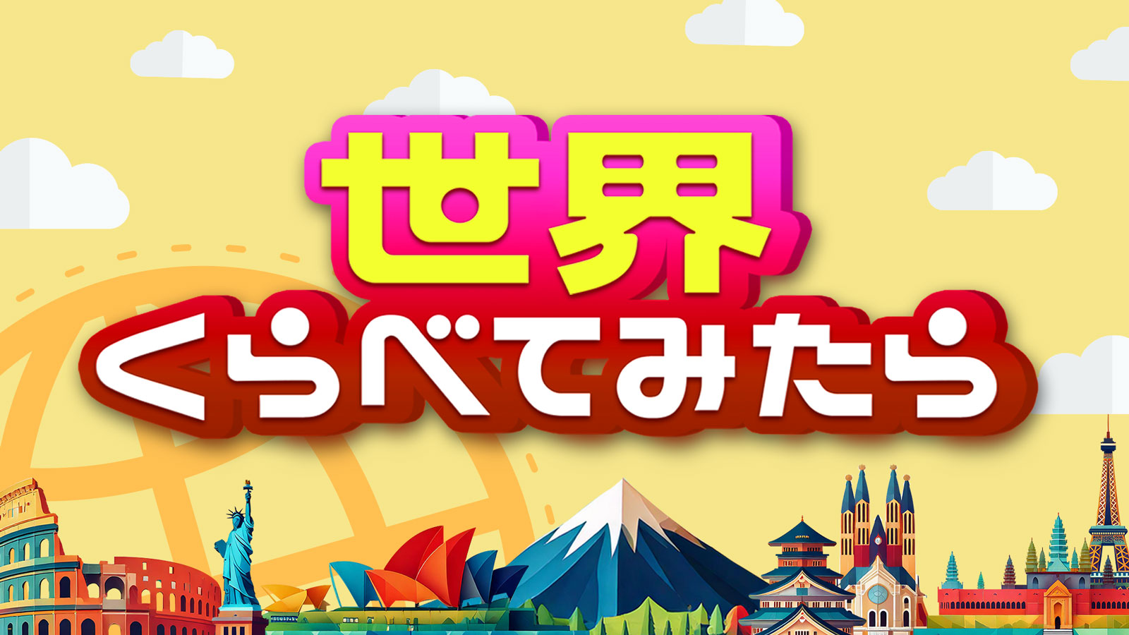 世界くらべてみたら無料配信とMc交代の真相！出演者の現在を追う