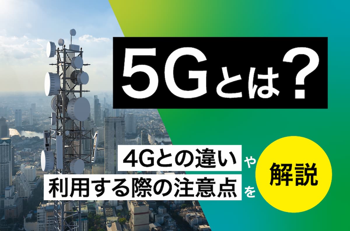 5Gと4Gの決定的な違いとは？繋がらない噂の真相と2026年最新基準