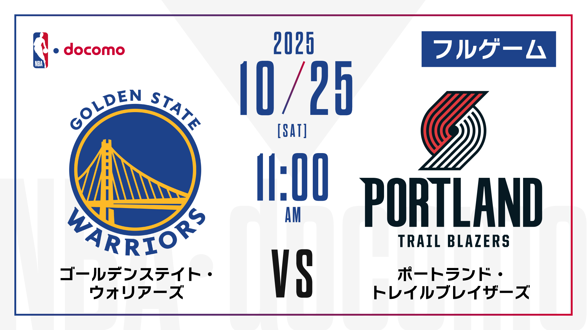 ブレイザーズ対ウォリアーズ激闘の真相！勝敗を分けた決定打とスタッツ徹底分析