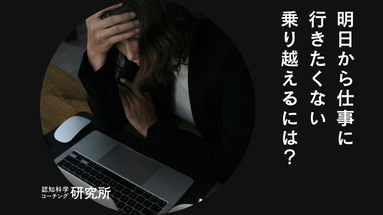「明日から仕事行きたくない」限界サインと即効の回避術【2026最新】