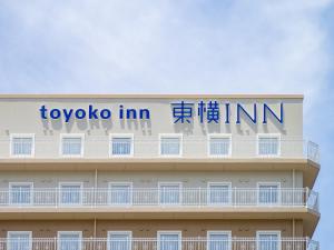 【熱愛】 Toyoko Inn Narita Airport Shinkan 話題のSns投稿まとめ 2026 #664