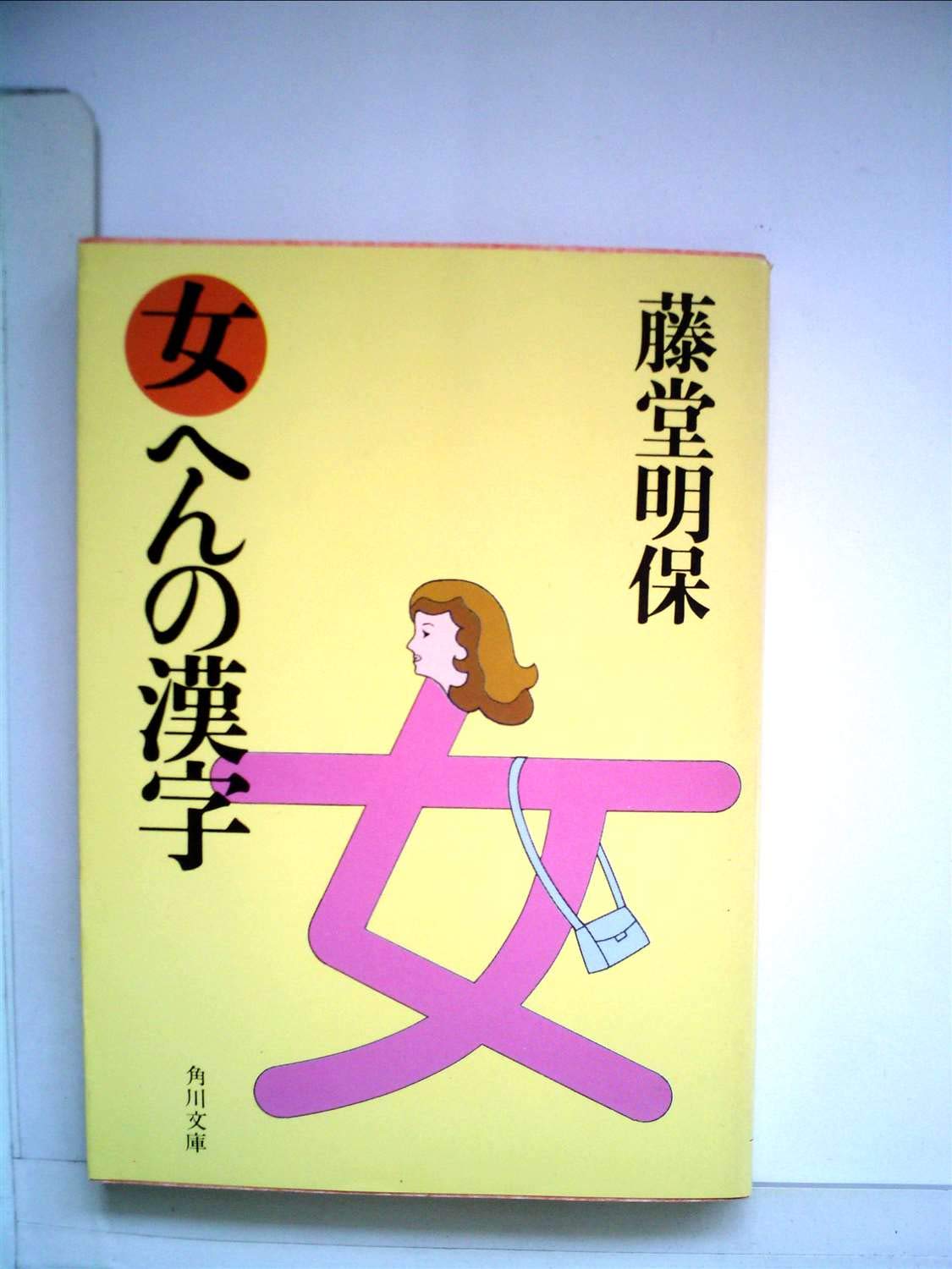 女へんの漢字に悪い意味が多い真相とは？成り立ちと名づけ一覧