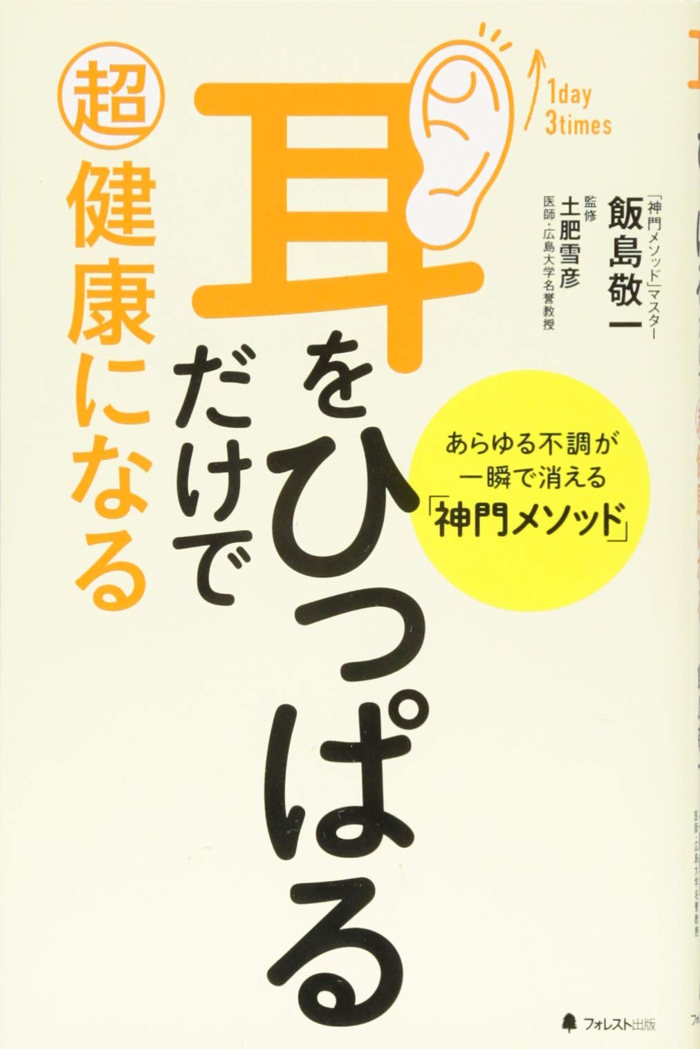 耳引くだけで激変？神門メソッドの効果と怪しい噂の真相【2026】