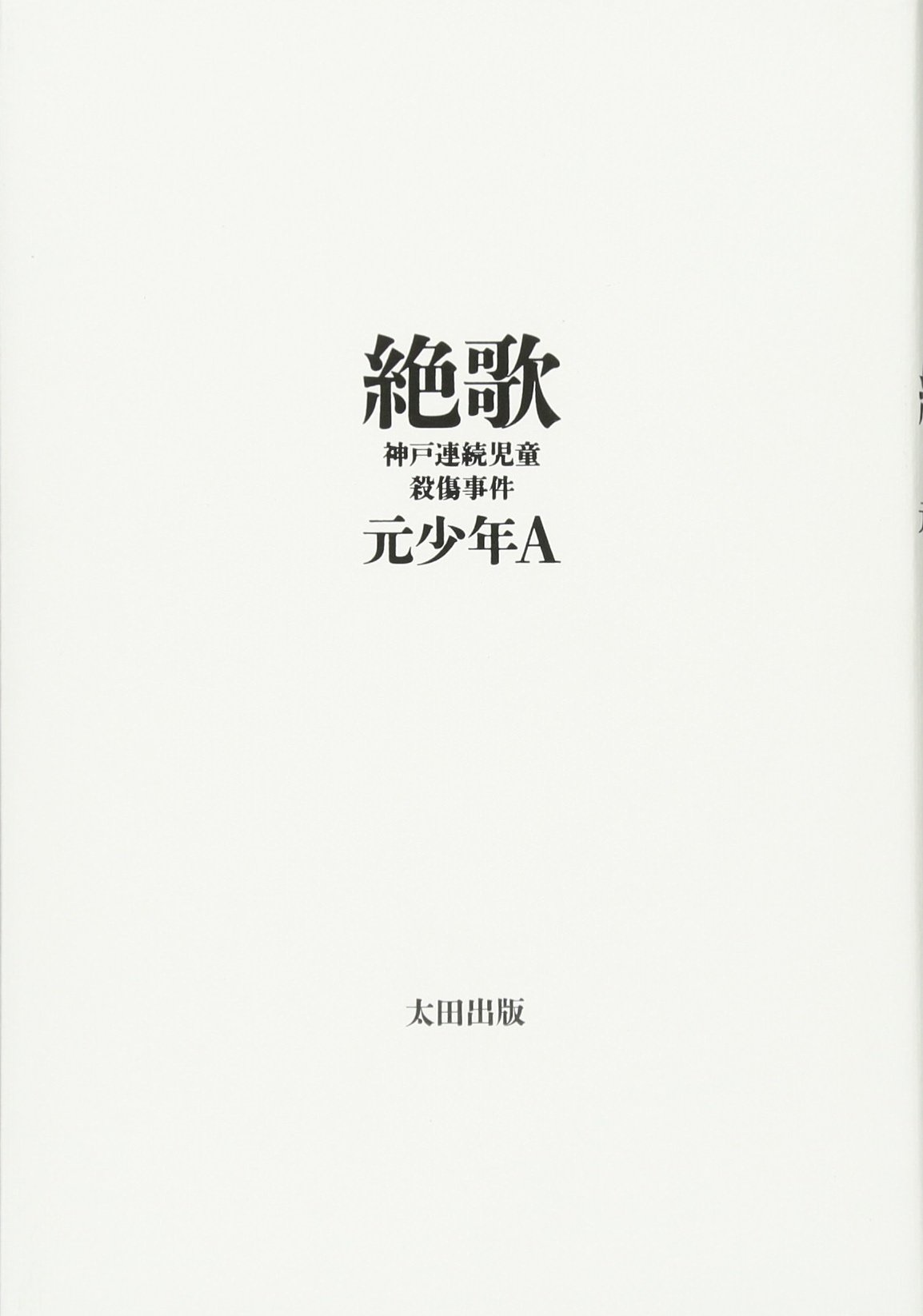 元少年A手記『絶歌』の内容とは？犯行の深層と出所後の現在を徹底解剖