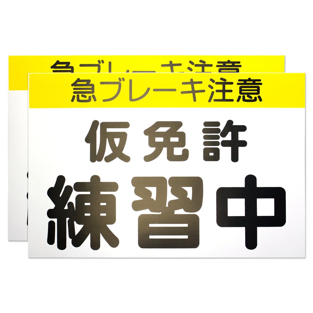 仮免許練習中プレートは自作や100均でOk？法的基準と罰則の罠