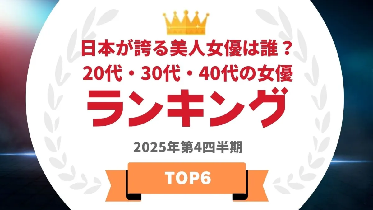単なる「容姿」の評価ではない？2026年版「美人国会議員ランキング」が映し出す、女性政治家たちのリアルな実力と地殻変動