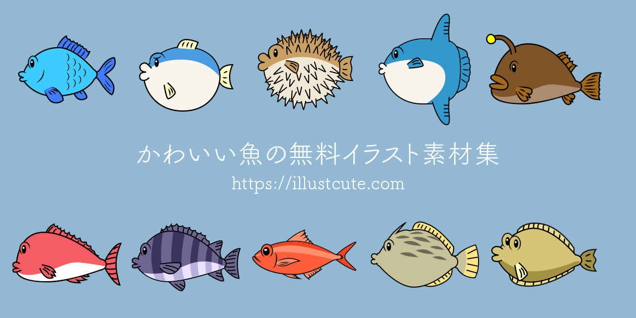 かわいい魚イラスト無料素材と簡単な描き方！2026年最新ガイド