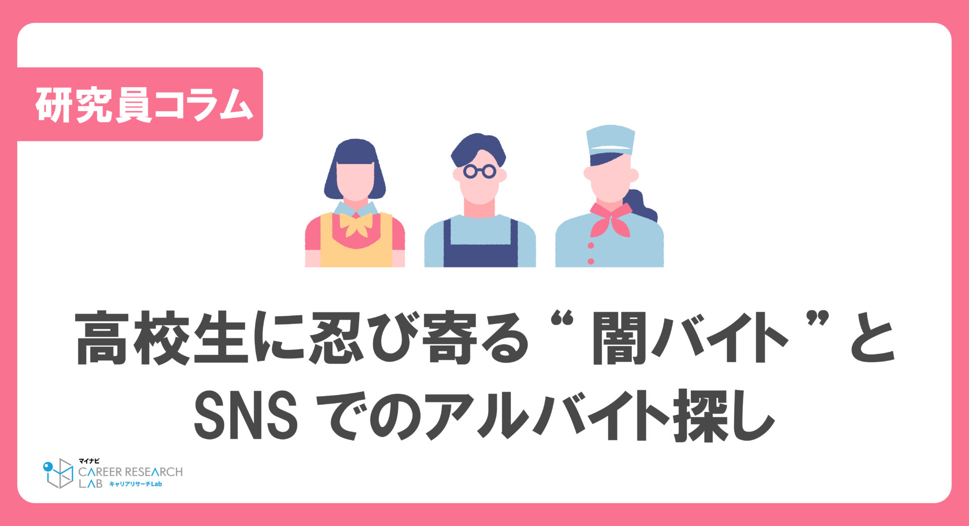 闇バイトに堕ちる高校生たち｜Snsの罠と抜け出せない恐怖の真相
