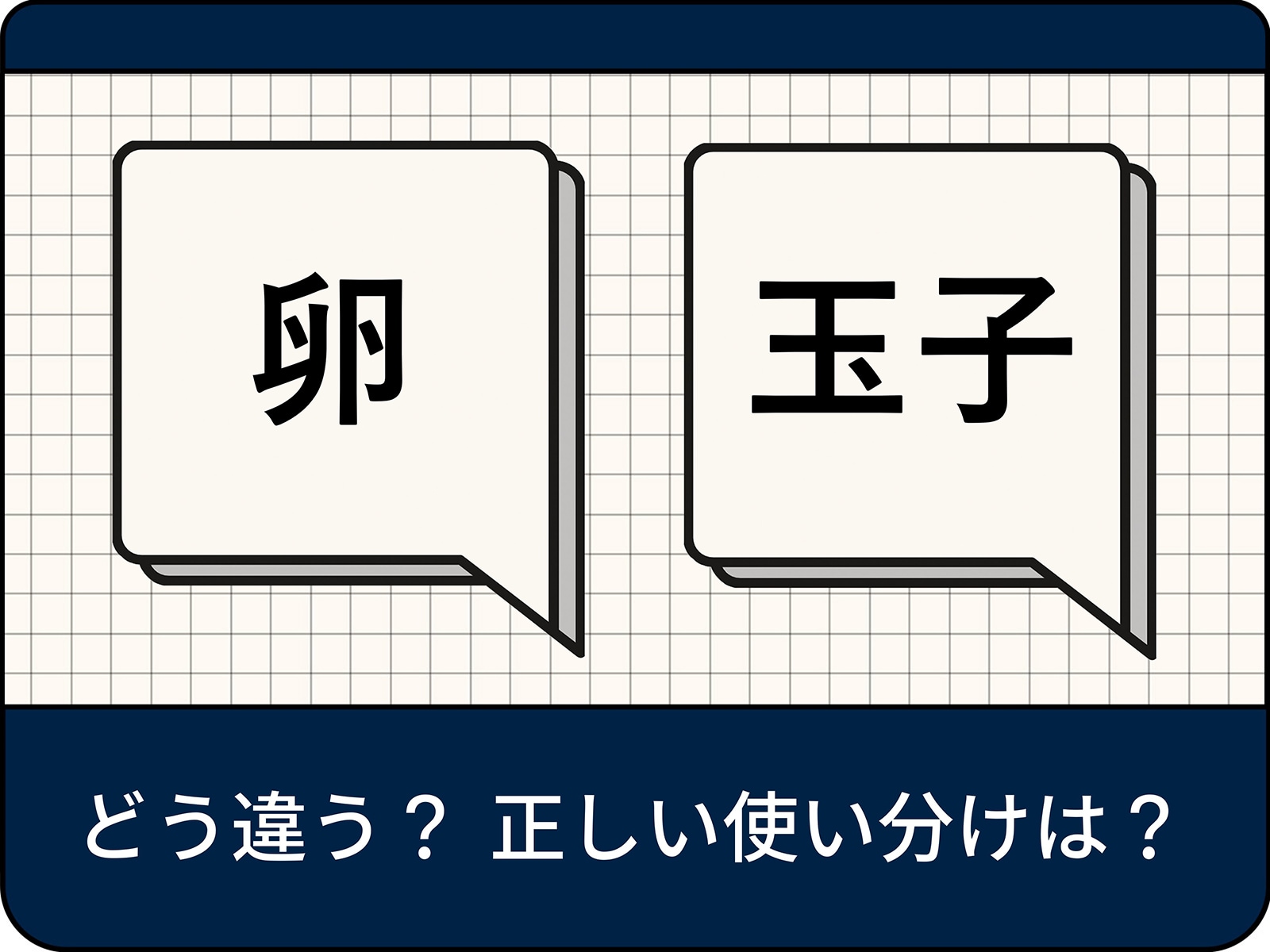 「卵」と「玉子」の違いとは？プロが明かす使い分けと表記の真相