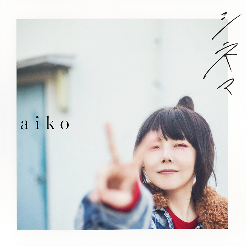 Aiko『ストロー』歌詞の意味を徹底考察！赤の真相と切ない名言の深層
