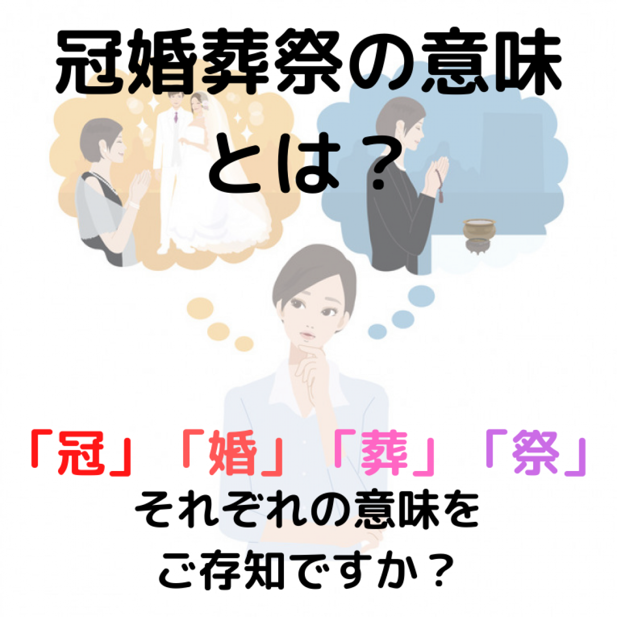 冠婚葬祭の意味を完全解剖！冠と祭の正体から服装・香典相場まで徹底解説