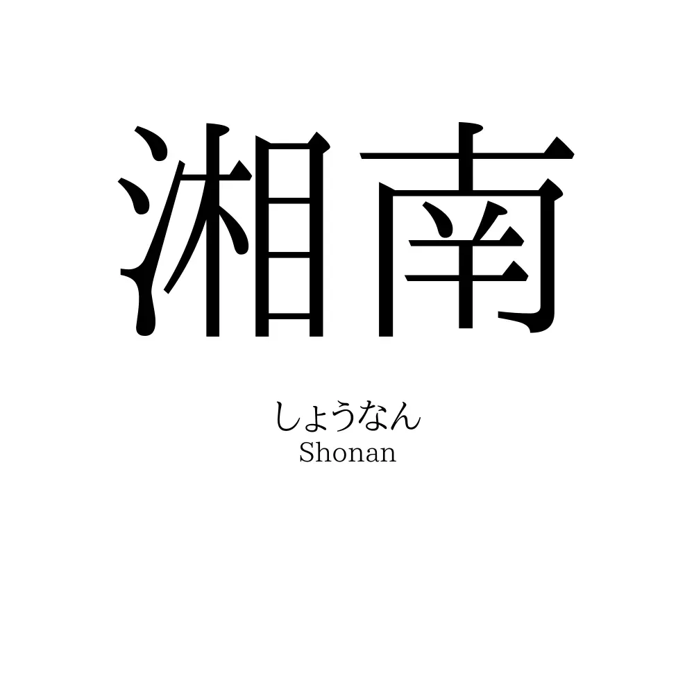 「湘南」の読み方と由来の謎！なぜ難読地名？歴史と定義の真実