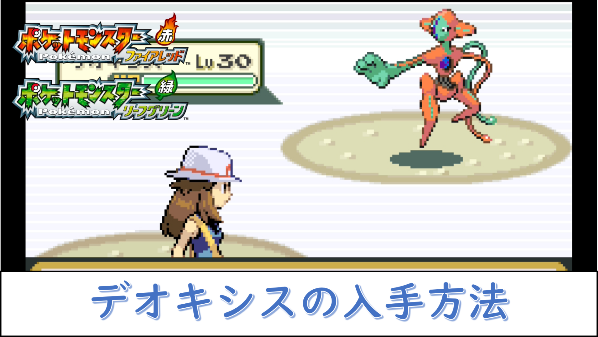 幻の激突！ファイアレッド版デオキシス完全攻略と攻撃フォルムの謎