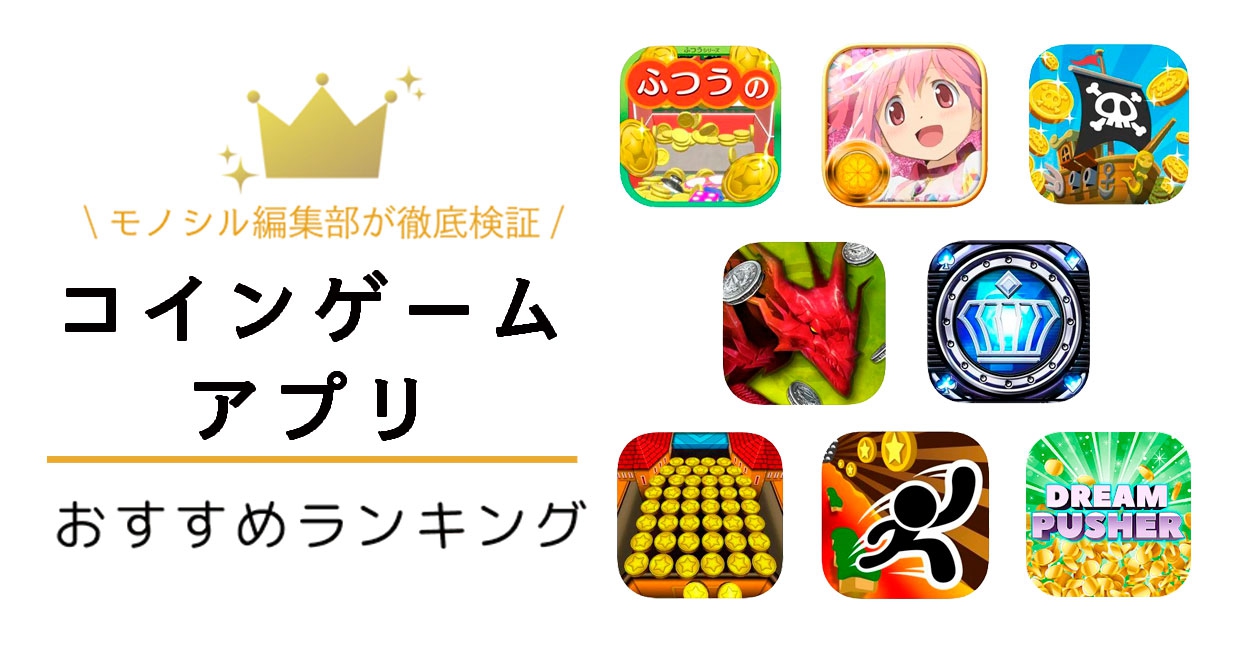 ゲーセンの熱狂が自宅に！スマホメダルゲームおすすめ比較と裏技真相