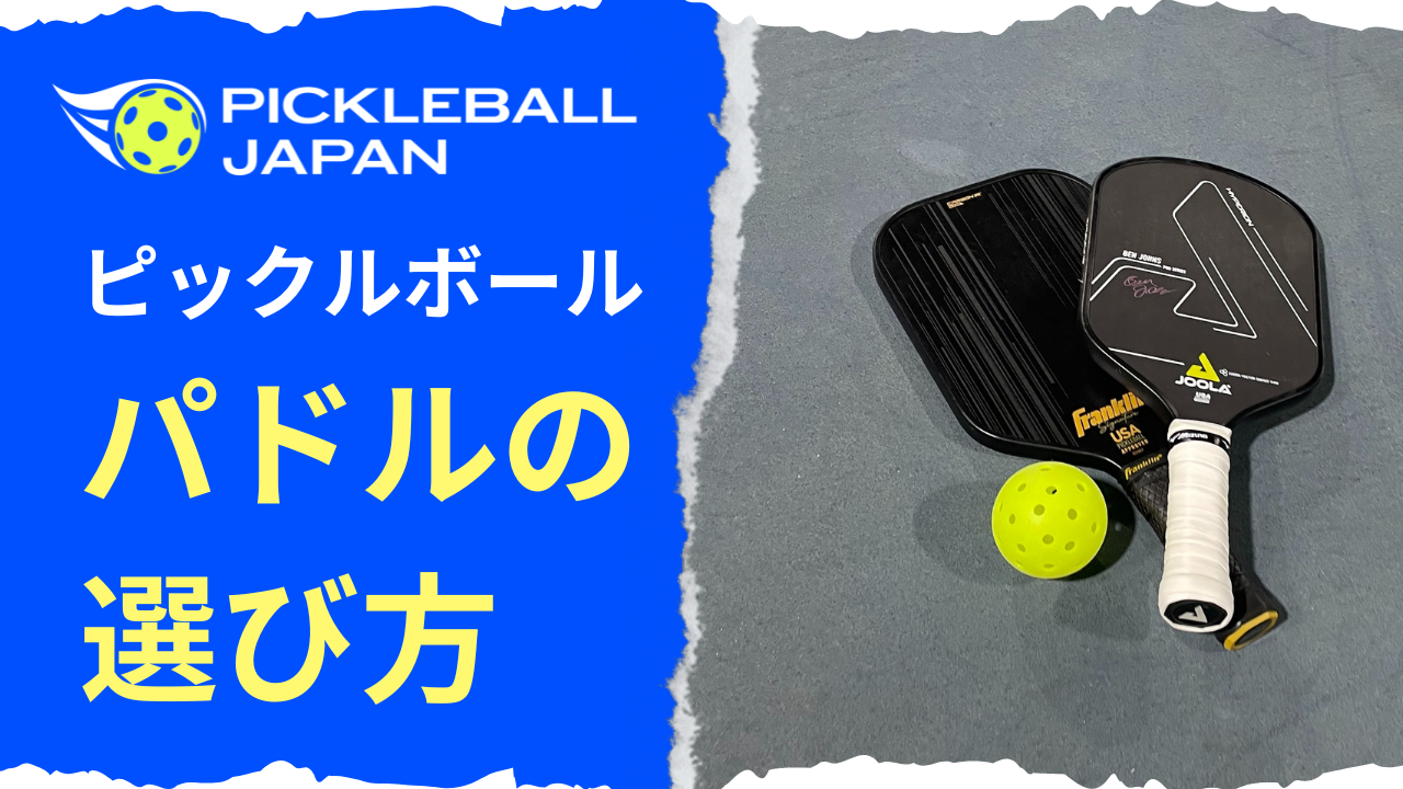 話題沸騰！ピックルボールパドル最強の選び方とプロ愛用ブランド比較