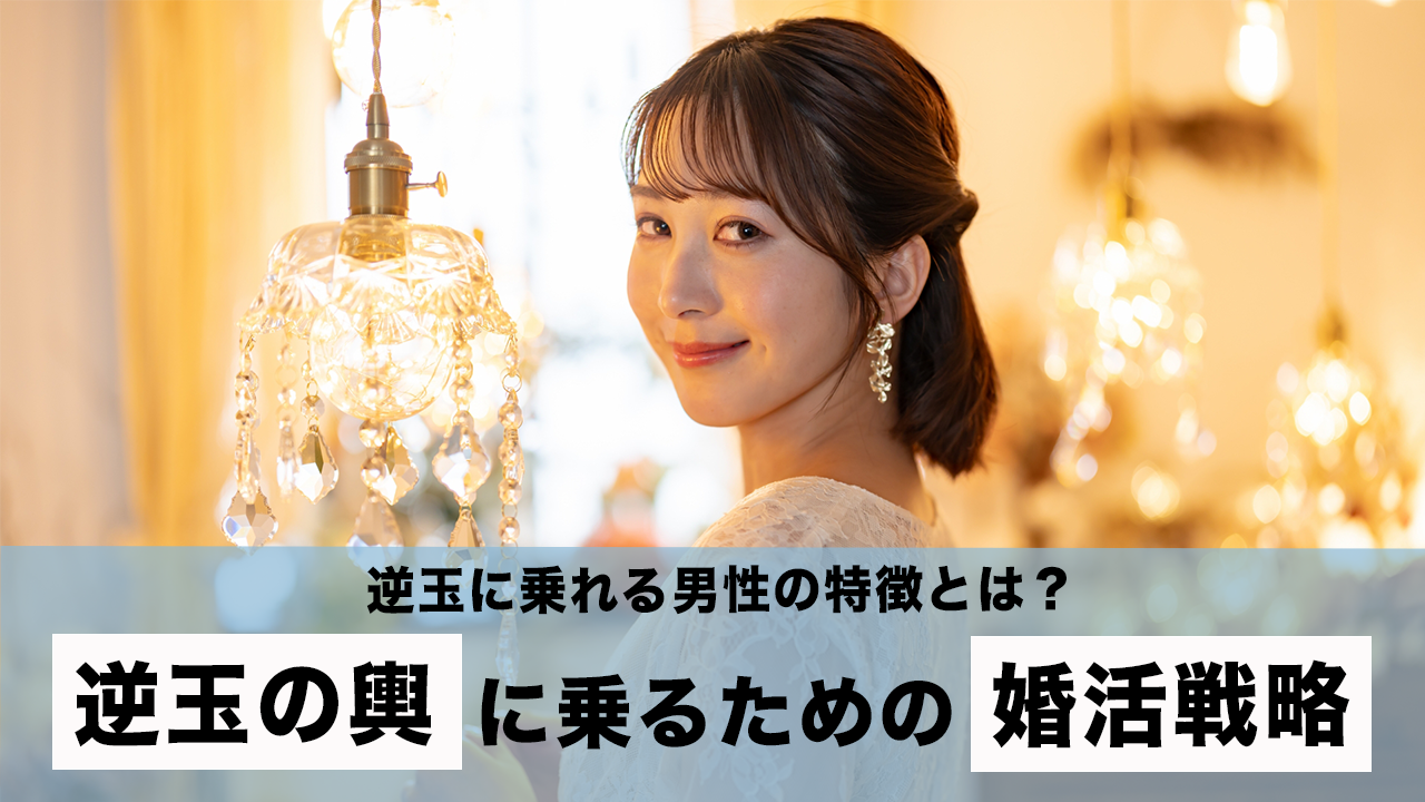 逆玉の輿に乗る男性の意外な共通点！富裕層女性に選ばれる条件
