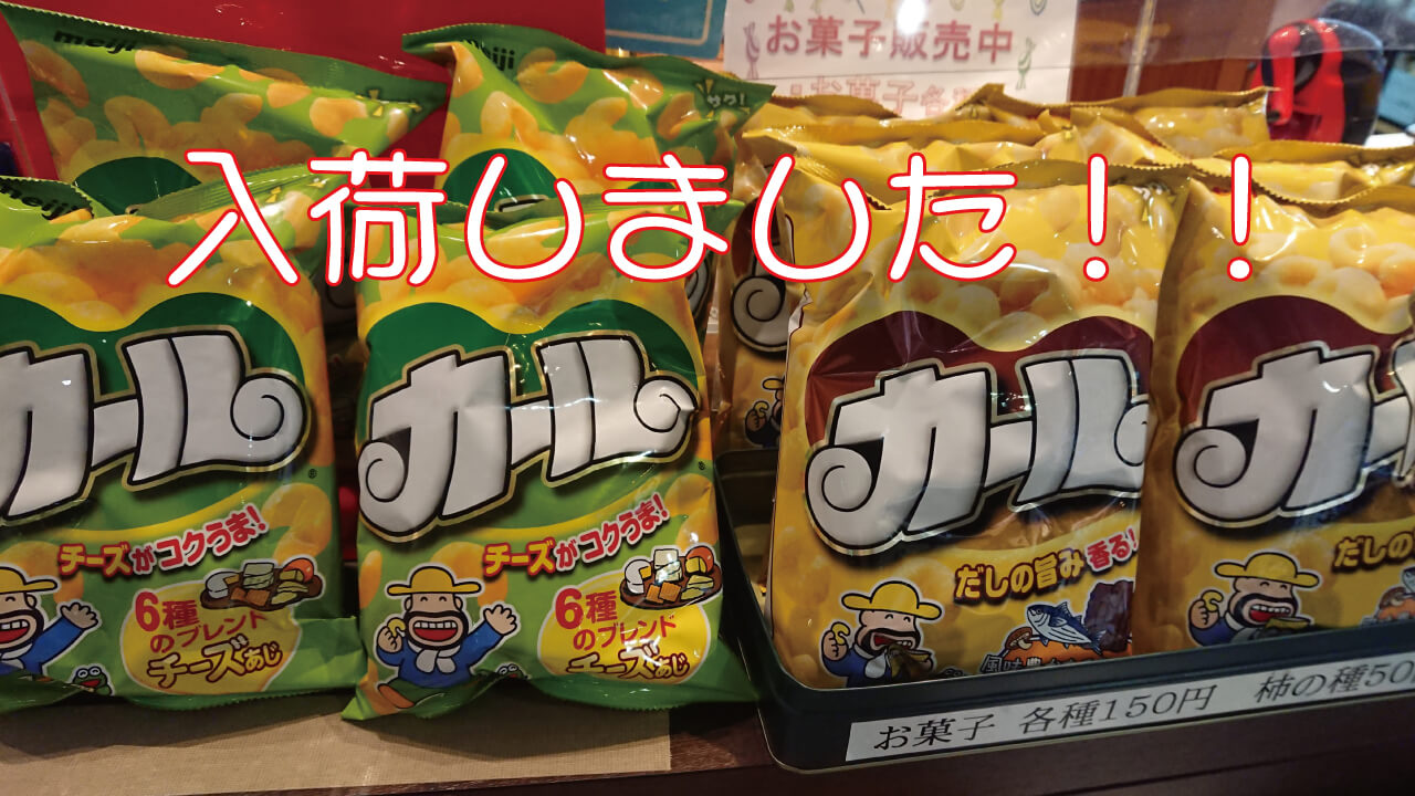 カールチーズ味はなぜ関東消滅？2026年最新の入手ルートと復活の真相