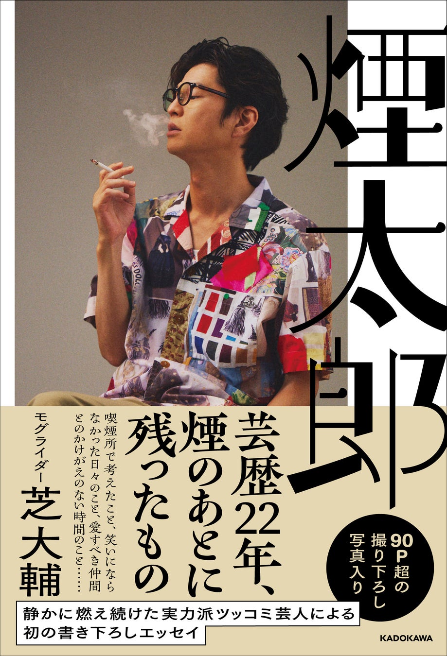 笑いの裏にある苦悩と本音！いま絶対に読むべき芸人エッセイ傑作選