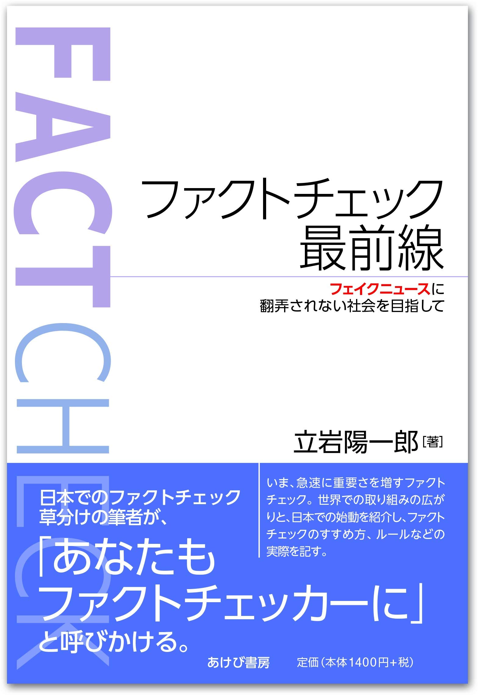 偽情報に惑わされない！プロが教えるファクトチェック最新極意