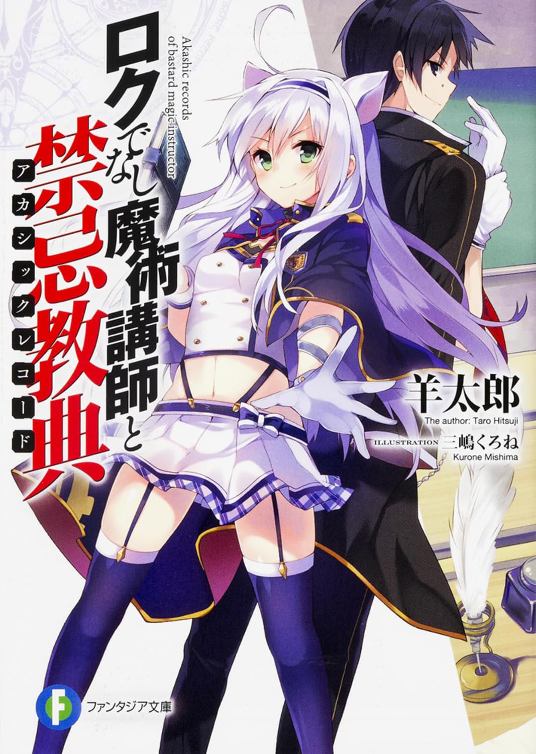 ロクでなし魔術講師と禁忌教典の結末と正体！最終回ネタバレと2期考察