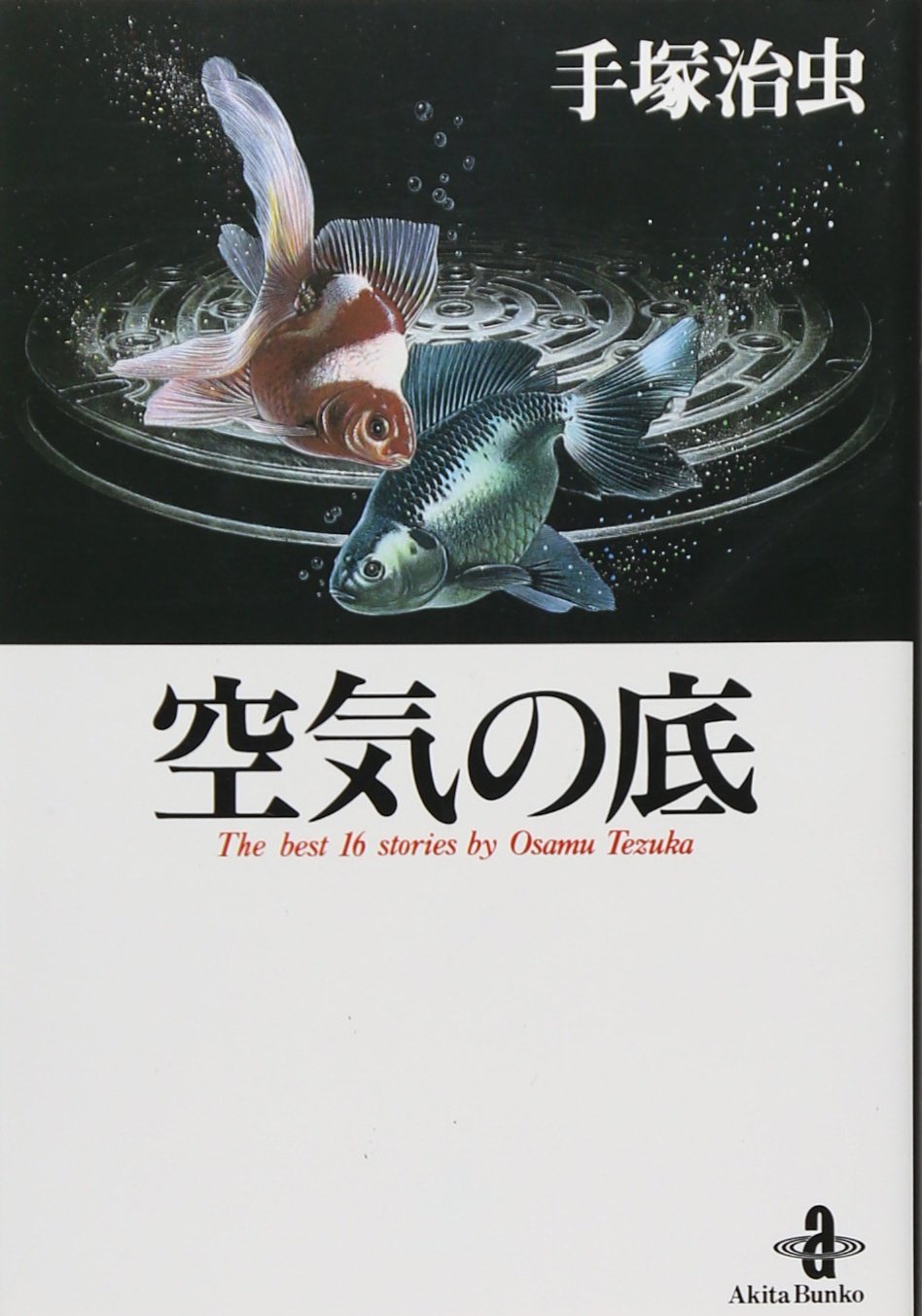 手塚治虫『空気の底』の魅力とは？トラウマと狂気描く最高傑作を徹底考察
