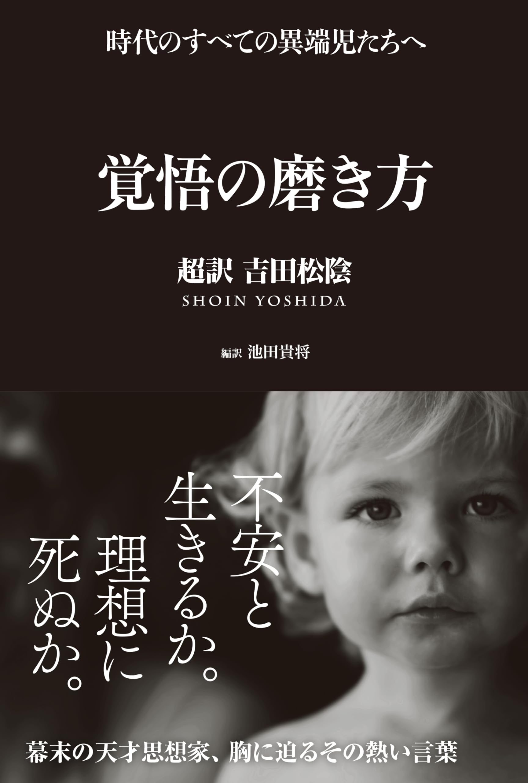 『覚悟の磨き方』はなぜ心に刺さるのか？吉田松陰の魂が導く行動と決断