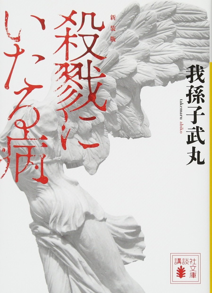 『殺戮にいたる病』ネタバレ解説！最後の1行と叙述トリックの罠