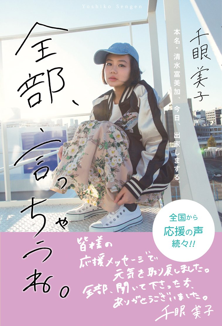 全部言っちゃうねの暴露内容と出家の真相！清水富美加の現在2026