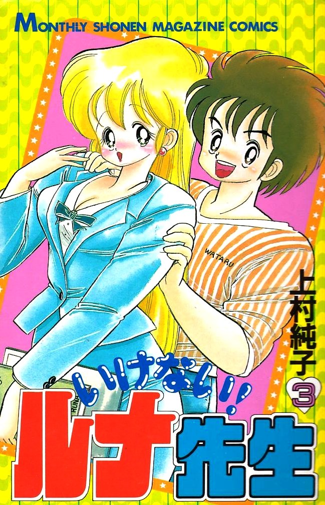 昭和の伝説『いけないルナ先生』が連載40周年に世界中で異例の大バズり！なぜ今、若者の心と配信チャートを揺さぶるのか？