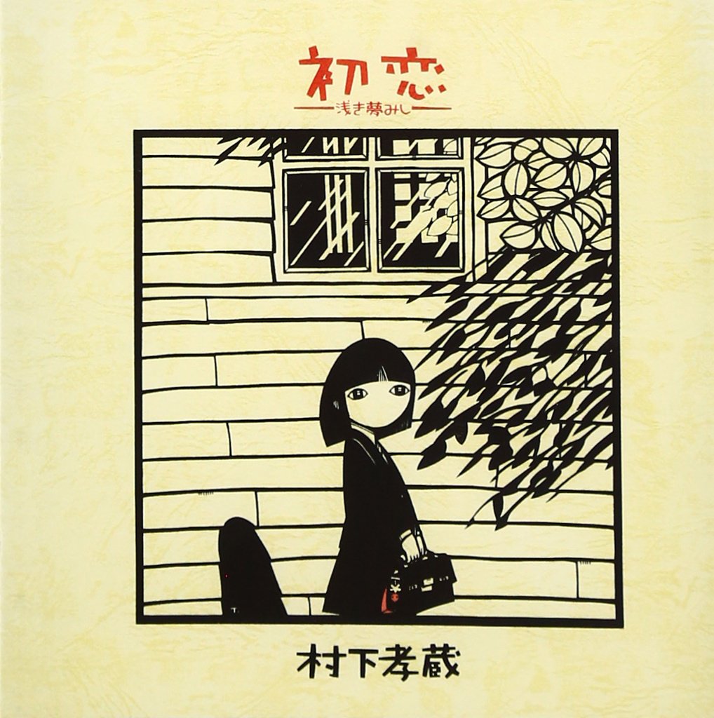 初恋の裏に隠された切ない制作秘話！村下孝蔵が紡いだ名曲の真意