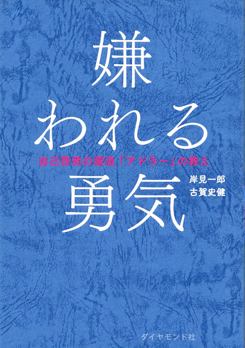 『嫌われる勇気』が今なお支持される理由とは？実践法と批判の真相