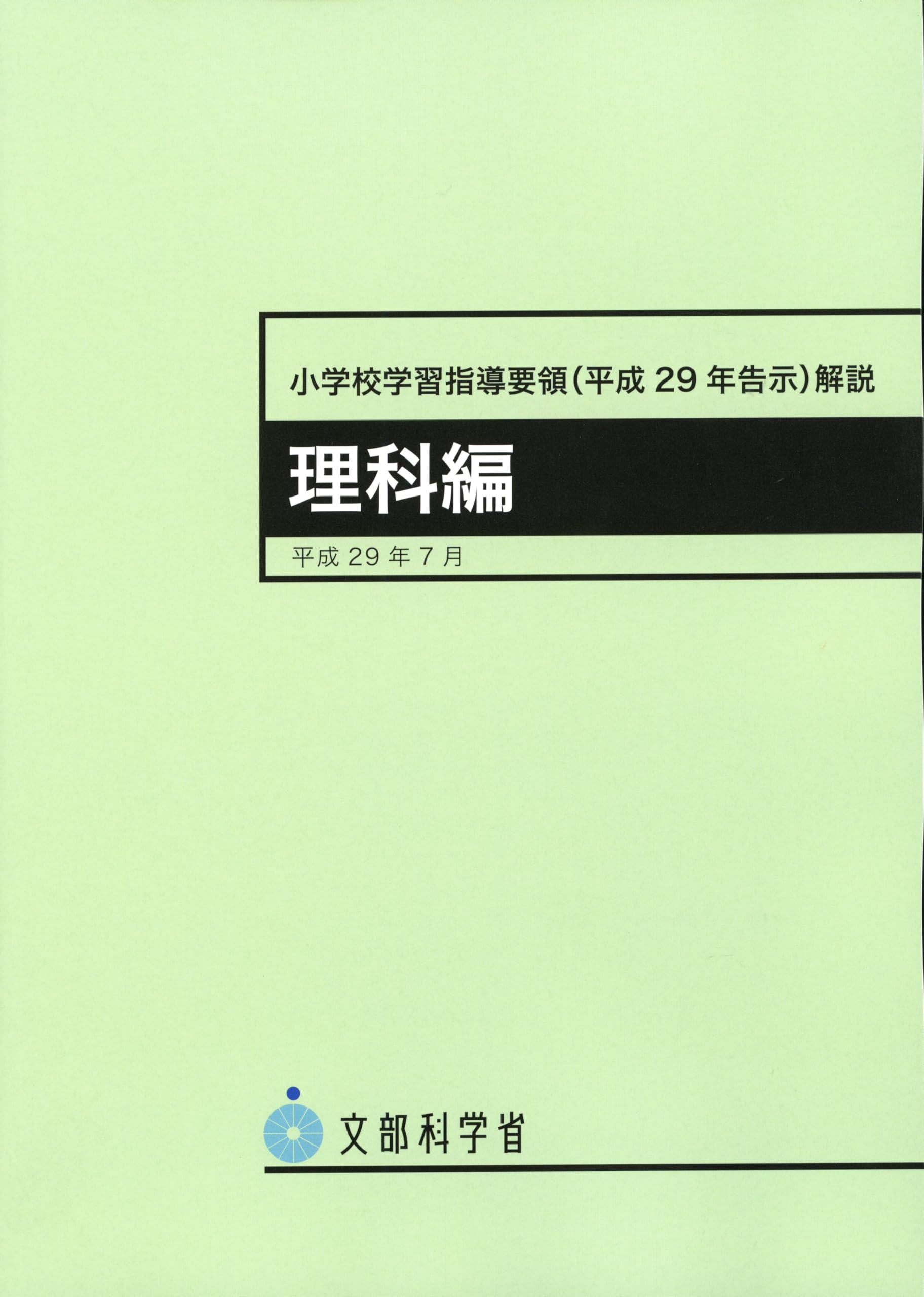 小学校理科の学習指導要領を完全解説！評価基準と2026年の改訂動向