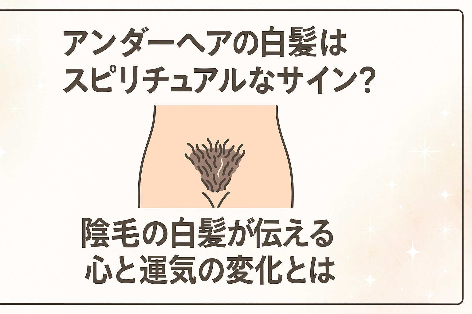 ちん毛の白髪にショック！20代でも生える原因と抜くのがNgな理由