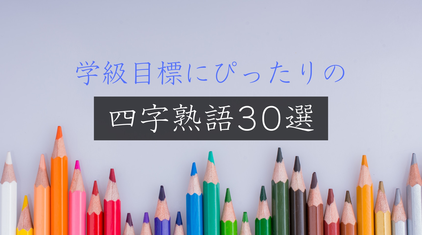 クラス目標の四字熟語決定版！かっこいい人気ランキングと失敗しない選び方