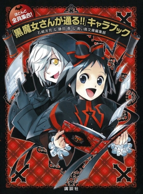 【衝撃】 黒 魔女 さん が 通る キャラ 最新ファイル＆画像まとめ #886