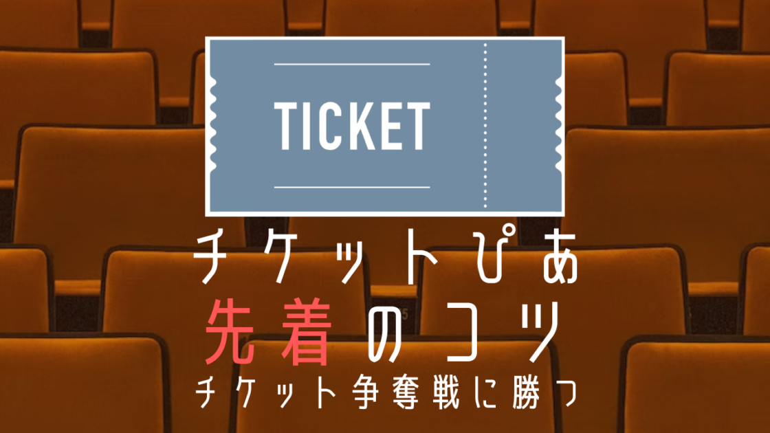 チケットぴあ特別販売利用料はなぜ高い？手数料の裏側と回避策