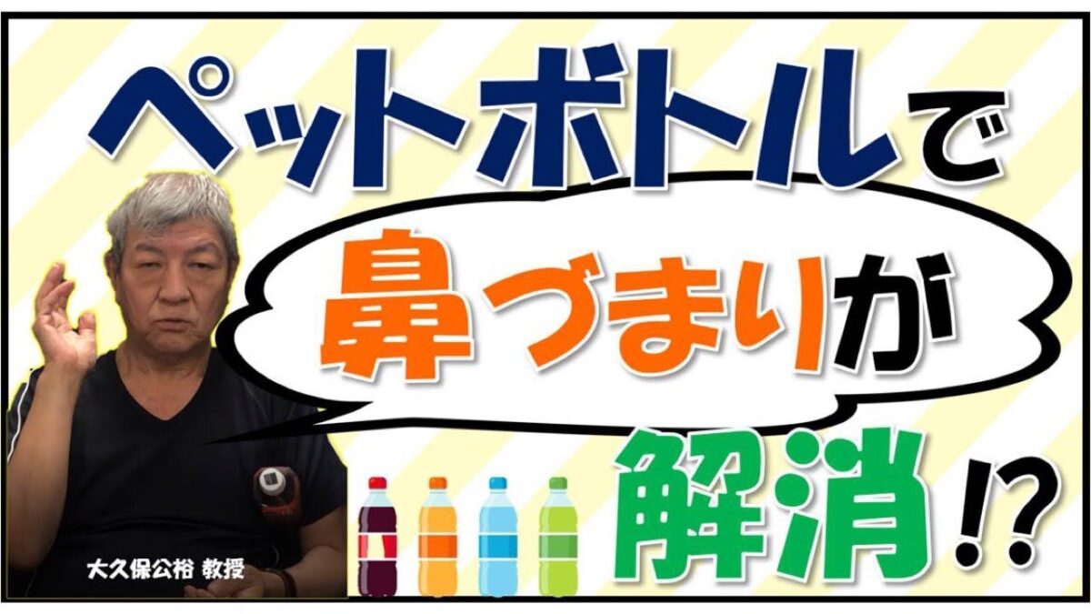 鼻づまりはペットボトルで治る？脇に挟む医学的理由と正しい実践法