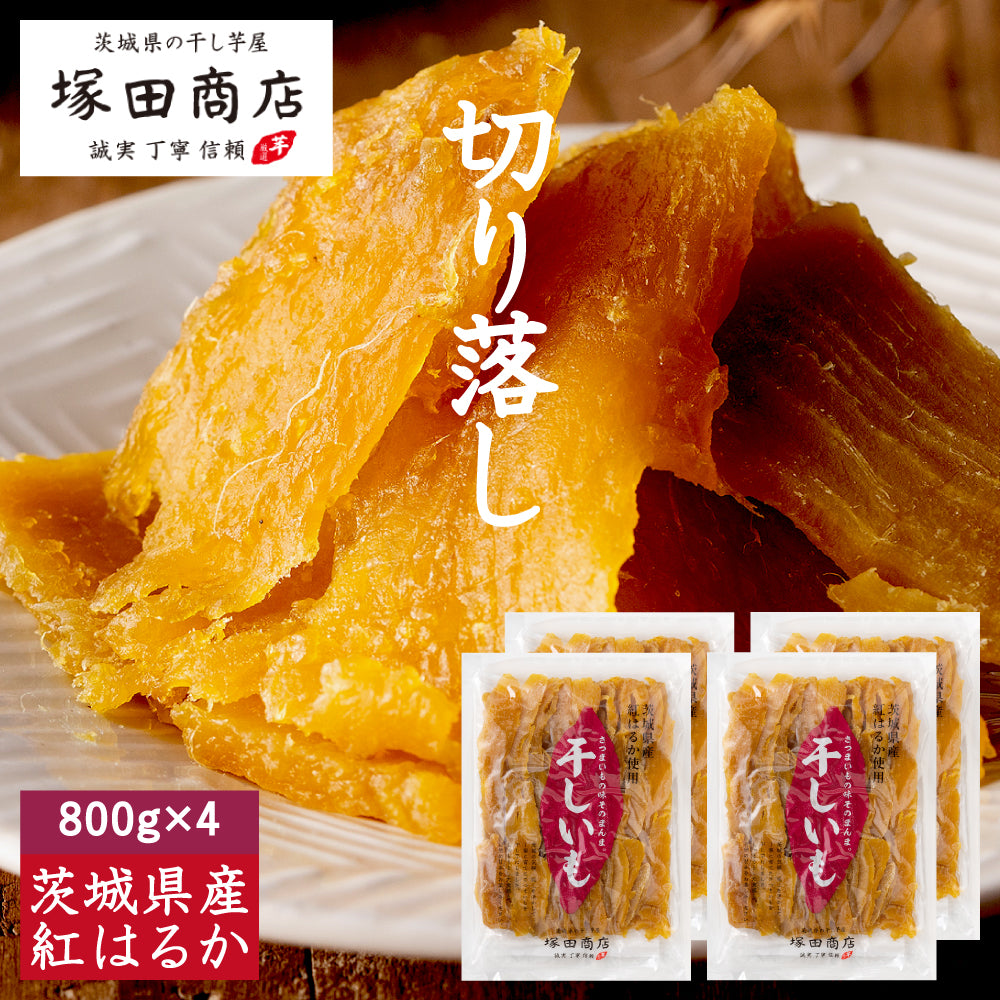 茨城紅はるか干し芋が極甘な理由！名店直売所と失敗しない通販選び2026