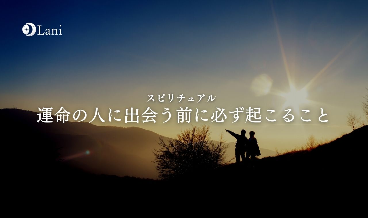 運命の人に出会う前兆とは？別れや異常な眠気が告げる人生の転機