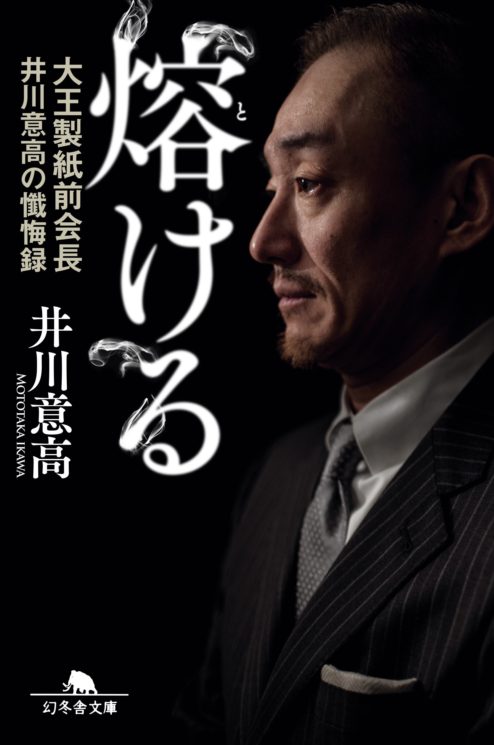 井川意高氏の現在と総資産は？巨額カジノ事件の真相と2026年最新動向