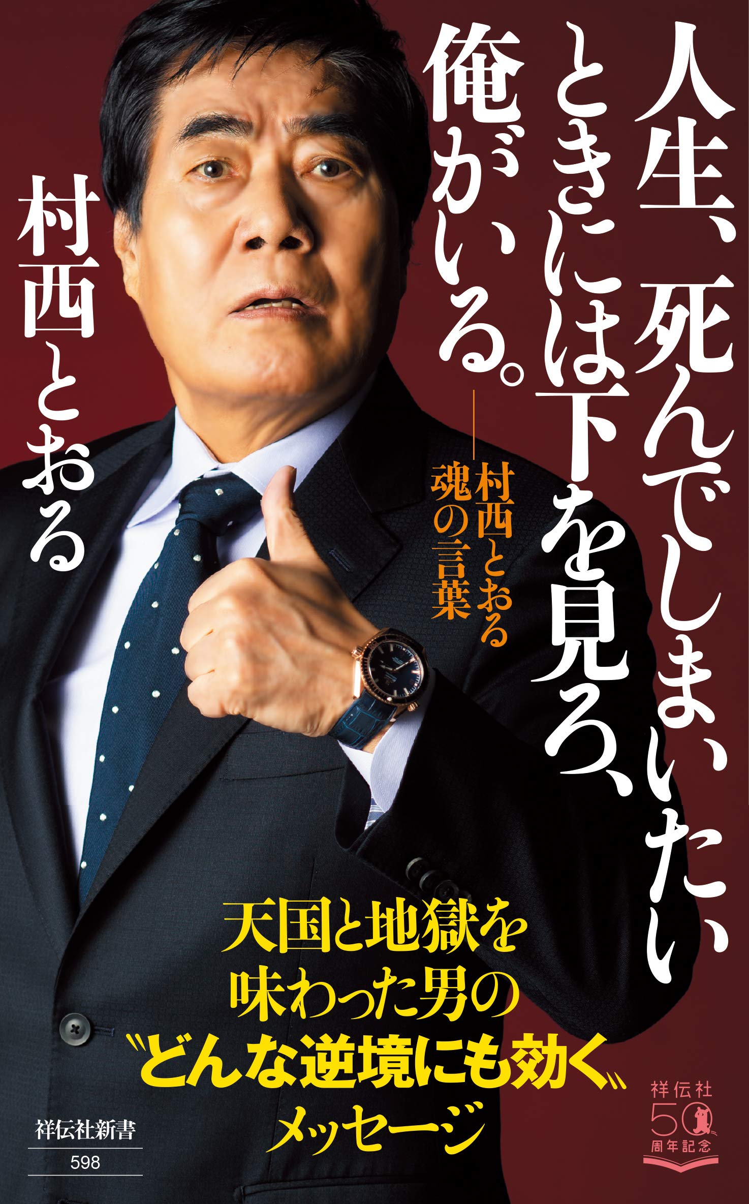 村西とおるとは？全裸監督の真実と借金50億・現在の姿