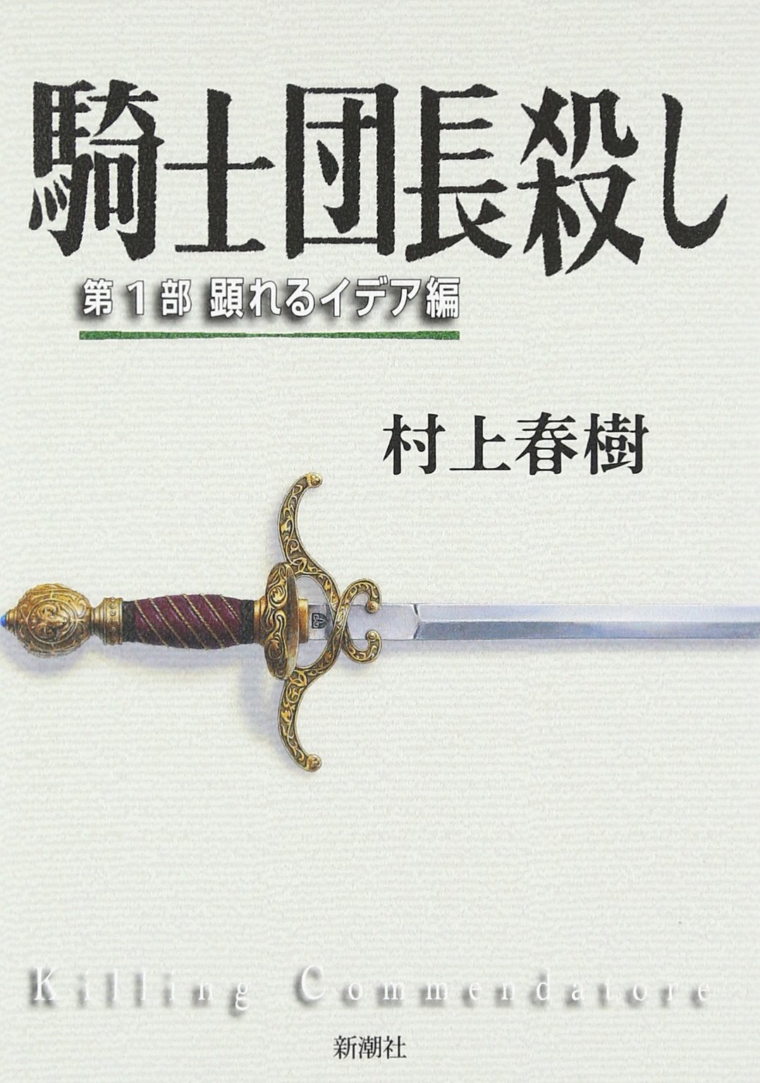 村上春樹『騎士団長殺し』結末の真相解明！免色の正体と伏線考察