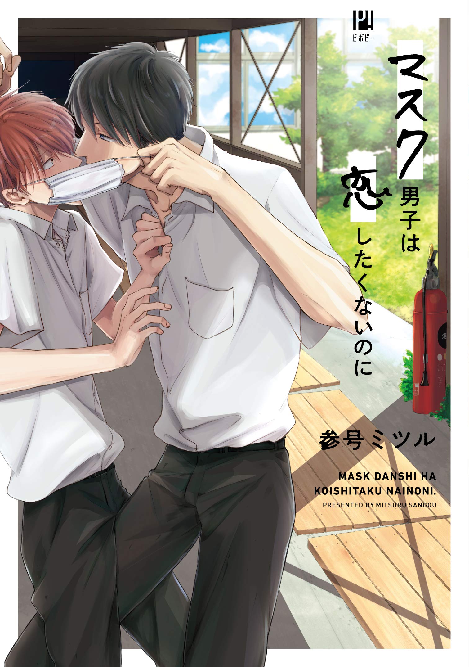 マスク男子は恋したくないのにアニメ化最新話ネタバレと執着愛の行方